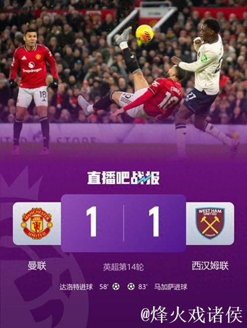 英超:达洛特建功 曼联1-1战平西汉姆联近5轮仅取1胜 英超:达洛特建功 曼联1-1战平西汉姆联近5轮仅取1胜