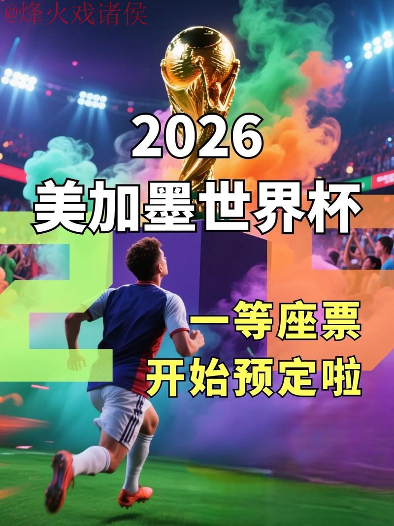 “2026世界杯手机官方直播入口” “2026世界杯手机官方直播入口”