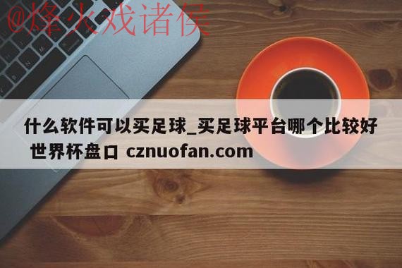 最新世界杯盘口网页版官方网址推荐